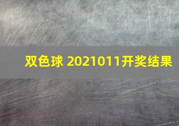 双色球 2021011开奖结果